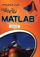 کتاب آموزش کاربردی مباحث مهندسی شیمی و مهندسی نفت با MATLAB