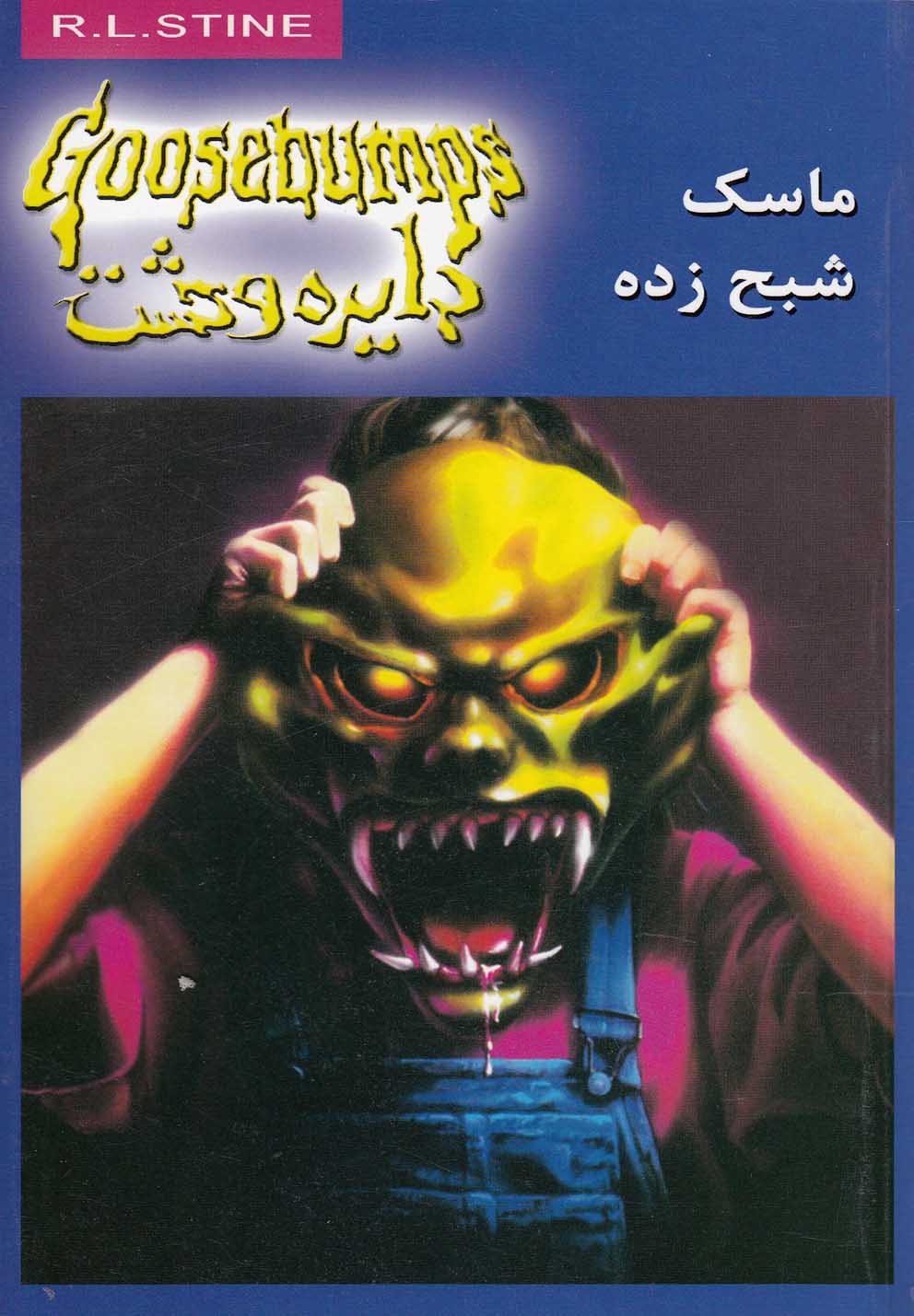 ماسک شبحزده