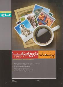 طرح جلد کتاب تاریخ ادبیات ایران و جهان (۱) کتاب تاریخ ادبیات ایران و جهان (۱)