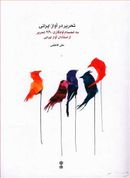 کتاب تحریر در آواز ایرانی