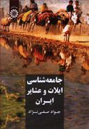 کتاب جامعه‌شناسی ایلات و عشایر ایران