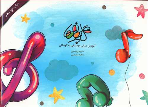 طرح جلد کتاب گل پونهها: آموزش مبانی موسیقی به کودکان کتاب گل پونهها: آموزش مبانی موسیقی به کودکان