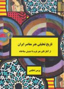کتاب تاریخ تحلیلی هنر معاصر ایران