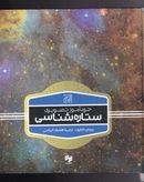 کتاب خودآموز تصویری ستاره‌شناسی