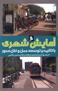 کتاب آمایش شهری با تاکید بر توسعهٔ حمل و نقل محور