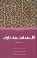 کتاب فلسفه اندیشه دینی در اسلام و مسیحیت