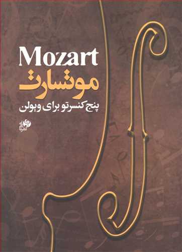 طرح جلد کتاب پنج کنسرتو ویولن= Five Violin Concertos کتاب پنج کنسرتو ویولن= Five Violin Concertos