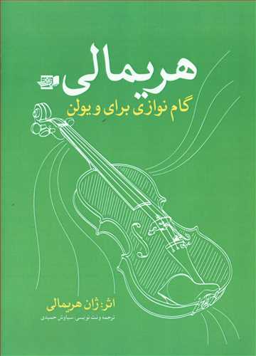 طرح جلد کتاب هریمالی: گامنوازی برای ویولن کتاب هریمالی: گامنوازی برای ویولن