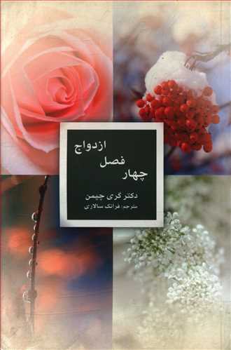 طرح جلد کتاب چهار فصل ازدواج کتاب چهار فصل ازدواج