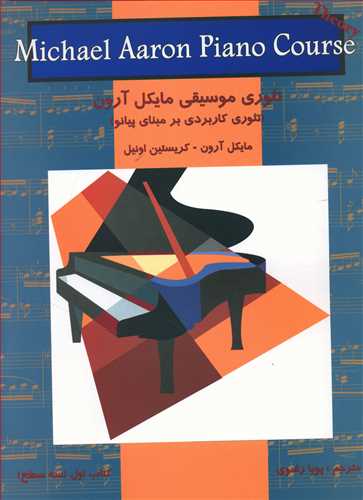 طرح جلد کتاب تئوری موسیقی مایکل آرون کتاب تئوری موسیقی مایکل آرون