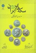 کتاب سکه‌های ایران قبل از اسلام