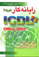 کتاب رایانه‌کار درجه ۱ ICDL Office ۲۰۰۷ نگارش ۵…