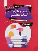 کتاب فارسی و نگارش آسان دهم فنی حرفه‌ای تیرگان