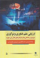 کتاب ارزیابی علم، فناوری و نوآوری