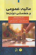 کتاب مالیه عمومی و خط‌مشی دولت‌ها