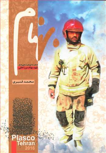 طرح جلد کتاب بهنام: داستان زندگی اولین آسمانی پلاسکو کتاب بهنام: داستان زندگی اولین آسمانی پلاسکو