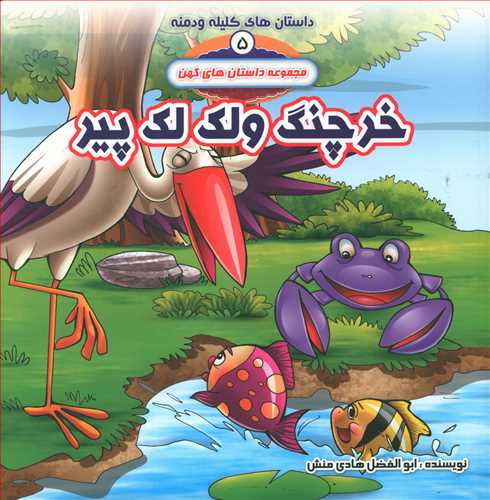 طرح جلد کتاب خرچنگ و لکلک پیر کتاب خرچنگ و لکلک پیر