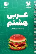 کتاب عربی هشتم لقمه مهروماه