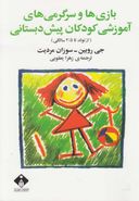 کتاب بازی‌ها و سرگرمی‌های آموزشی کودکان