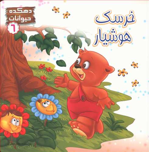 طرح جلد کتاب خرسک هوشیار کتاب خرسک هوشیار