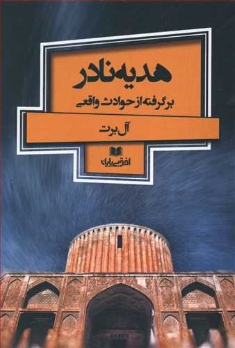 طرح جلد کتاب هدیه نادر: برگرفته از حوادث واقعی کتاب هدیه نادر: برگرفته از حوادث واقعی