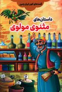 کتاب قصه‌های کهن ایران زمین برگرفته از مثنوی مولوی
