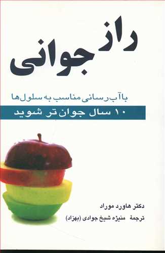 طرح جلد کتاب راز جوانی: آبرسانی مناسب به سلولها کتاب راز جوانی: آبرسانی مناسب به سلولها