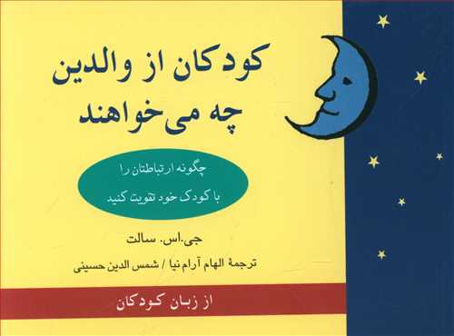 طرح جلد کتاب کودکان از والدین چه میخواهند کتاب کودکان از والدین چه میخواهند