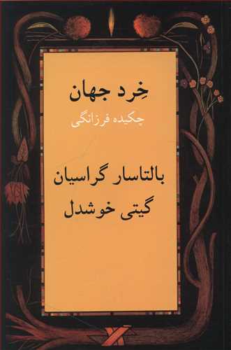 طرح جلد کتاب خرد جهان چکیده فرزانگی کتاب خرد جهان چکیده فرزانگی