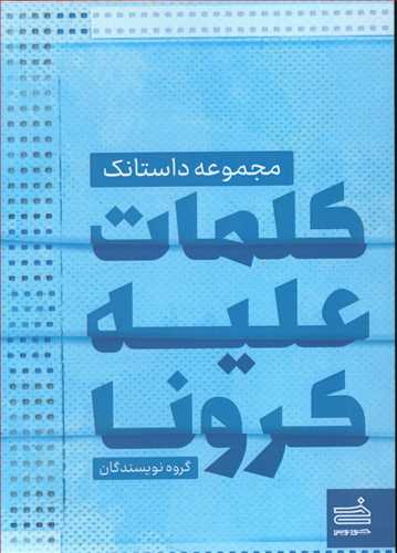 طرح جلد کتاب کلمات علیه کرونا کتاب کلمات علیه کرونا