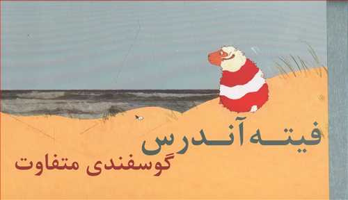 طرح جلد کتاب فیته آندرس گوسفندی متفاوت کتاب فیته آندرس گوسفندی متفاوت