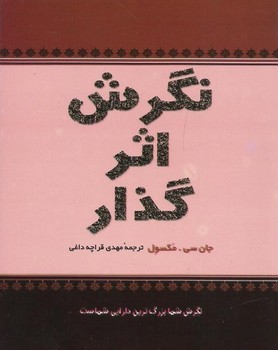 نگرش اثرگذار