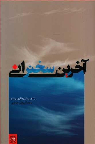 طرح جلد کتاب آخرین سخنرانی کتاب آخرین سخنرانی
