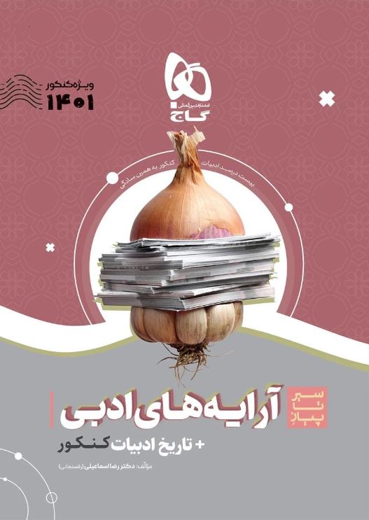 طرح جلد کتاب آرایههای ادبی و تاریخ ادبیات فارسی جامع کنکور سیر تا پیاز ۱۴۰۱ کتاب آرایههای ادبی و تاریخ ادبیات فارسی جامع کنکور سیر تا پیاز ۱۴۰۱