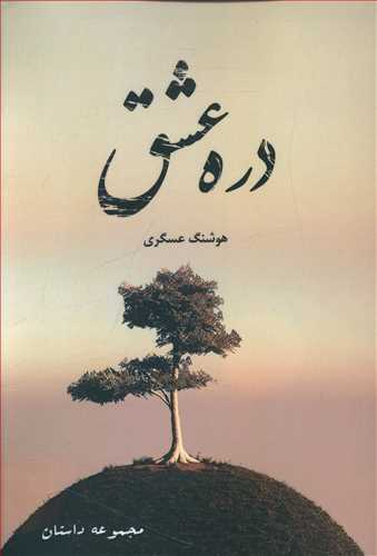 طرح جلد کتاب دره عشق کتاب دره عشق