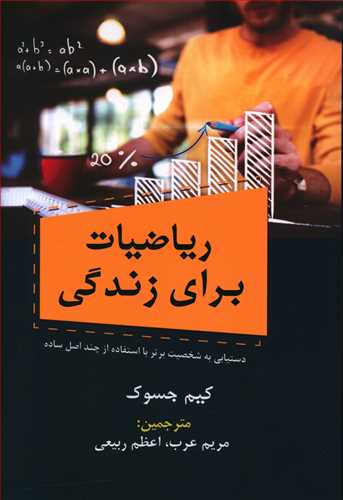 طرح جلد کتاب ریاضیات برای زندگی کتاب ریاضیات برای زندگی