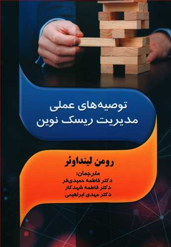 طرح جلد کتاب توصیههای عملی مدیریت ریسک نوین کتاب توصیههای عملی مدیریت ریسک نوین