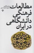 کتاب مطالعات فرهنگی دانشگاهی در ایران