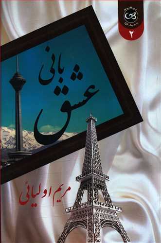 طرح جلد کتاب بانی عشق کتاب بانی عشق