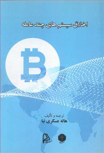 طرح جلد کتاب اخلاق سیستمهای چندعامله کتاب اخلاق سیستمهای چندعامله