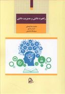 کتاب راهبرد دانش و مدیریت دانش