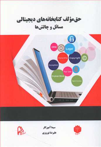 طرح جلد کتاب حق مولف کتابخانههای دیجیتالی: مسائل و چالشها کتاب حق مولف کتابخانههای دیجیتالی: مسائل و چالشها