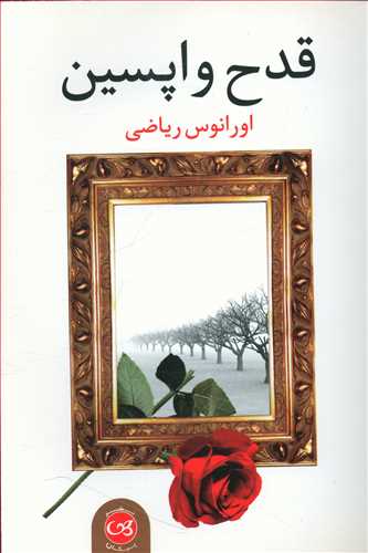 طرح جلد کتاب قدح واپسین کتاب قدح واپسین