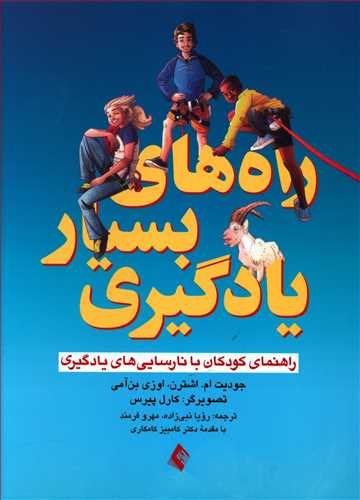 طرح جلد کتاب راههای بسیار یادگیری: راهنمای کودکان با نارساییهای یادگیری کتاب راههای بسیار یادگیری: راهنمای کودکان با نارساییهای یادگیری