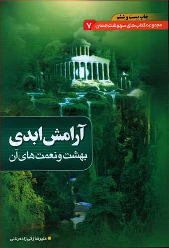 طرح جلد کتاب آرامش ابدی کتاب آرامش ابدی