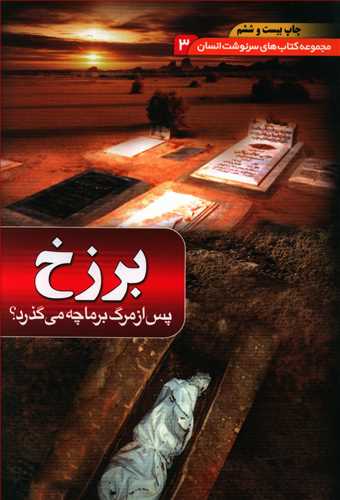 طرح جلد کتاب عالم برزخ کتاب عالم برزخ