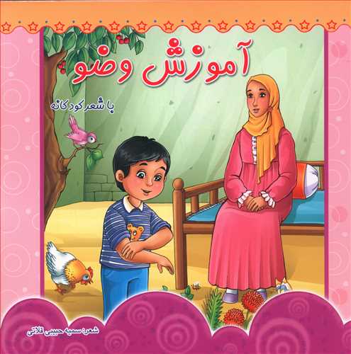 طرح جلد کتاب آموزش وضو کتاب آموزش وضو