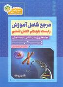 کتاب آموزش زیست شناسی ۱۱ فصل ششم تقسیم یاخته سیما سنجش