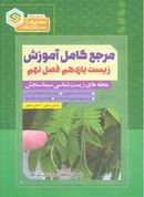 کتاب آموزش زیست شناسی یازدهم فصل نهم پاسخ گیاهان به محرک‌ها سیما سنجش