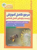 کتاب آموزش زیست شناسی ۱۱ فصل هشتم تولید مثل در نهاندانگان